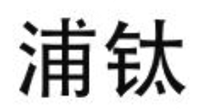 浦钛